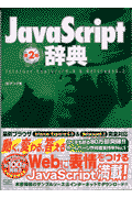 JavaScript辞典第2版