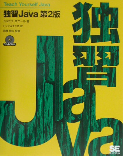 独習Java第2版