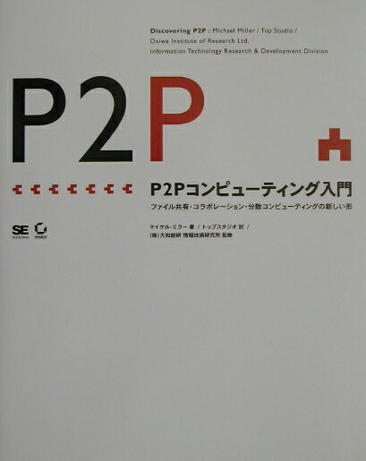 P2Pコンピュ-ティング入門