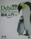 Debian GNU（グヌー）／Linux徹底入門第3版