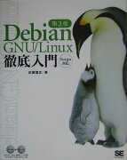 Debian　GNU／Linux徹底入門第3版
