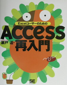 ExcelユーザーのためのAccess再入門 [ 瀬戸遙 ]