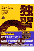 独習C第3版