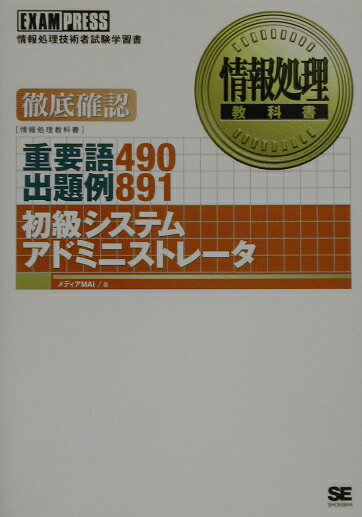 初級システムアドミニストレ-タ重要語490出題例891
