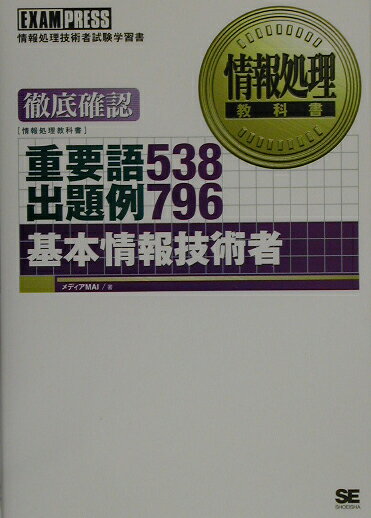 基本情報技術者重要語538出題例796