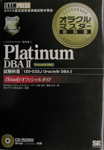 オラクルマスター教科書Platinum（DBA　2）