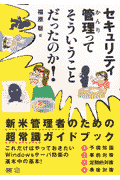 セキュリティ管理ってそういうことだったのか！