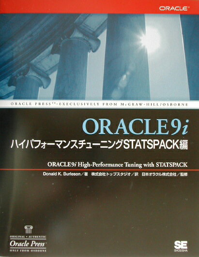 ORACLE　9iハイパフォーマンスチューニングSTATSPACK編