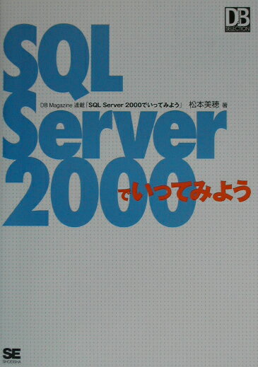 SQL　Server　2000でいってみよう
