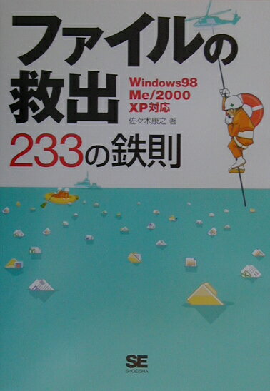 ファイルの救出233の鉄則