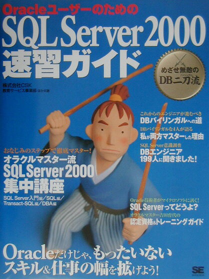 OracleユーザーのためのSQL　Server　2000速習ガイド