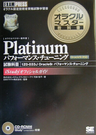 オラクルマスター教科書Platinum（パフォーマンス・チューニング）
