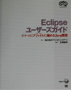 Eclipseユ-ザ-ズガイド