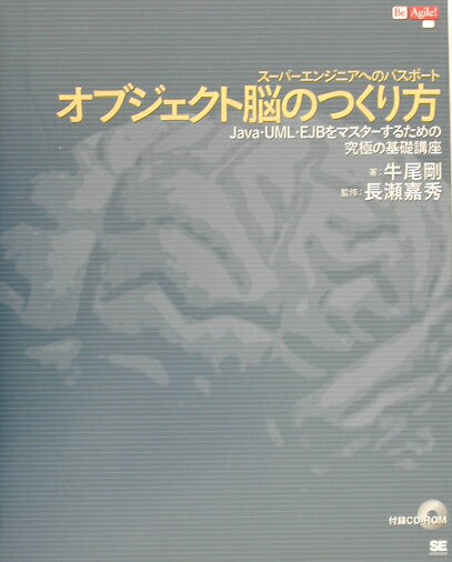 オブジェクト脳のつくり方