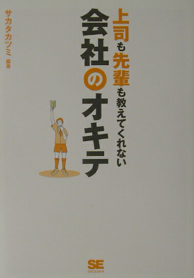 上司も先輩も教えてくれない会社のオキテ