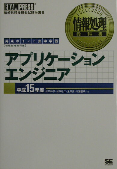 アプリケ-ションエンジニア（平成15年度）