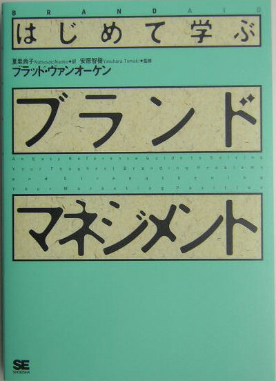 はじめて学ぶブランド・マネジメント