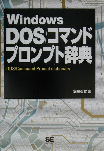 Windows　DOS／コマンドプロンプト辞典 XP／2000／Me／98　SE [ 飯島弘文 ]