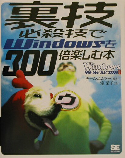 裏技必殺技でWindowsを300倍楽しむ本