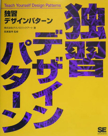 独習デザインパタ-ン