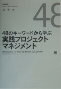 48のキ-ワ-ドから学ぶ実践プロジェクトマネジメント