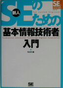 新人SEのための「基本情報技術者」入門