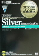 オラクルマスター教科書Silver（〈Oracle　9i　AS〉編）