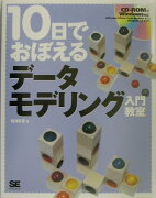 10日でおぼえるデータモデリング入門教室