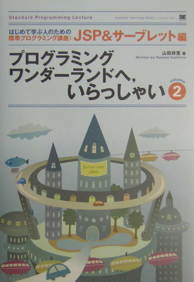 プログラミングワンダーランドへ，いらっしゃい（volume　2（JSP　＆サ）