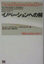 イノベーションへの解