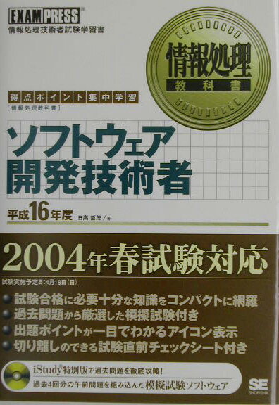 ソフトウェア開発技術者（平成16年度）