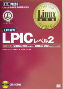 LPICレベル2