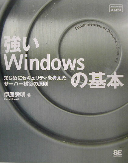 強いWindowsの基本