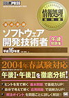 ソフトウェア開発技術者午後問題集（平成16年度）