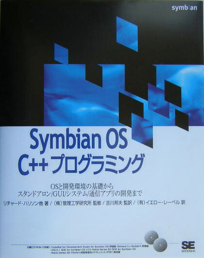 Symbian　OS　C＋＋プログラミング