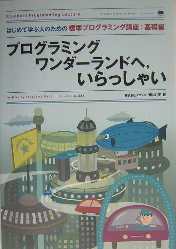 プログラミングワンダ-ランドへ，いらっしゃい（基礎編）