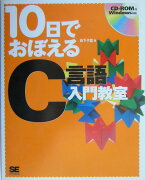 10日でおぼえるC言語入門教室