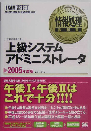 上級システムアドミニストレ-タ（2005年度版）