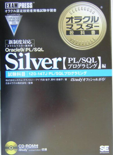 オラクルマスター教科書Silver（Oracle　9i　PL／SQ）