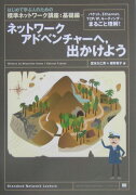 ネットワ-クアドベンチャ-へ，出かけよう（基礎編）
