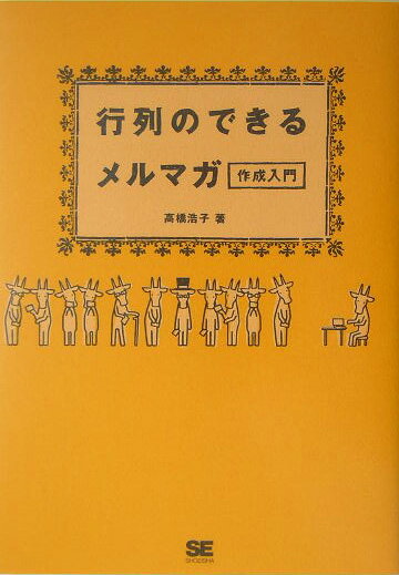 行列のできるメルマガ作成入門