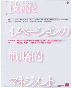 技術とイノベーションの戦略的マネ