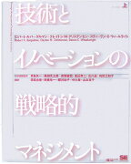 技術とイノベーションの戦略的マネジメント（上）