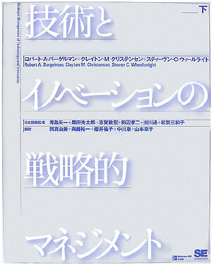 技術とイノベーションの戦略的マネジメント（下）