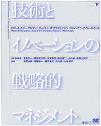 技術とイノベーションの戦略的マネジメント（下）