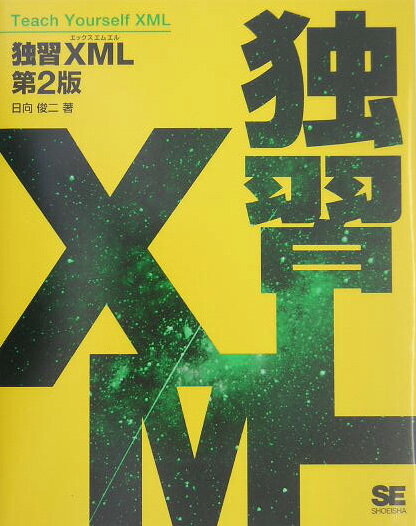 独習XML第2版