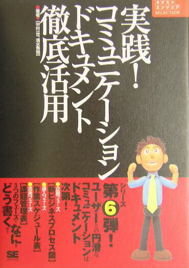 実践！コミュニケ-ションドキュメント徹底活用