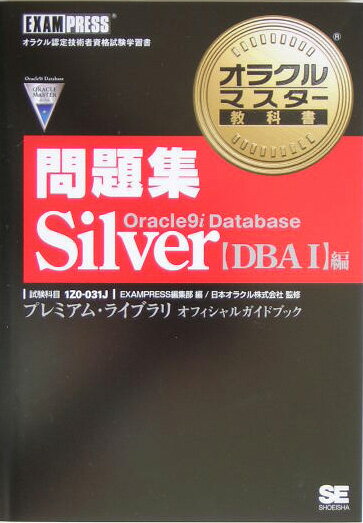 オラクルマスター教科書問題集silver（DBA1編）