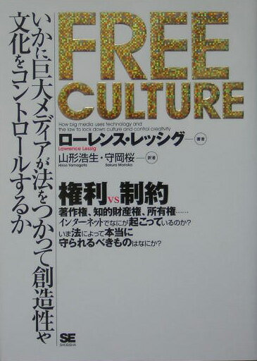 Free　culture いかに巨大メディアが法をつかって創造性や文化をコン [ ローレンス・レッシグ ]