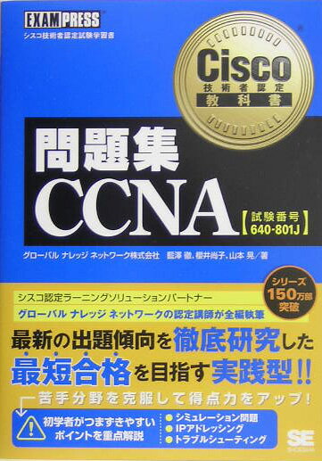 問題集CCNA